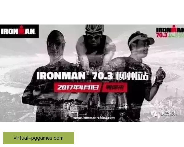 铁人三项赛事：穿越挑战与激情